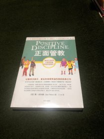 正面管教：如何不惩罚、不娇纵地有效管教孩子(全新塑封)