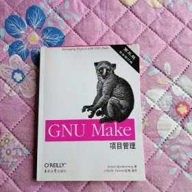 GNU Make项目管理（第三版）