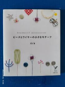 日文原版书 ビーズとワイヤーの小さなモチーフ