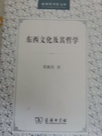 东西文化及其哲学