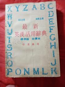 最新英汉活用词典，许清梯   标准版  全译本  新疆农业大学  新疆八一农学院  李国正