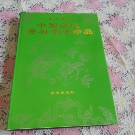 中国历代将相书法珍品 墨苑奇珍