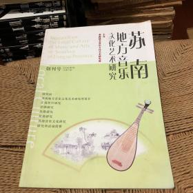 苏南地方音乐文化艺术研究   创刊号