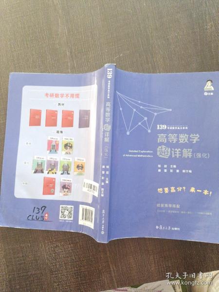 考研数学2022高等数学超详解强化版杨超139考研数学高分系列送考研电子礼包全国