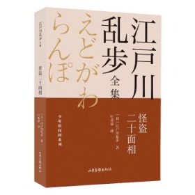 怪盗二十面相       江户川乱步全集·少年侦探团系列