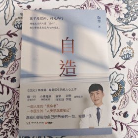 【陶勇签名签赠本】自造（，《目光》姊妹篇，陶勇医生暖心治愈之作！）