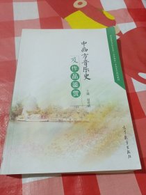 中西方音乐史及作品鉴赏/普通高等学校音乐学音乐教育专业系列规划教材