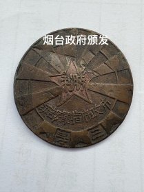胶东解放区烟台政府颁发奖章