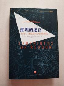 推理的迷宫：悖论、谜题及知识的脆弱性