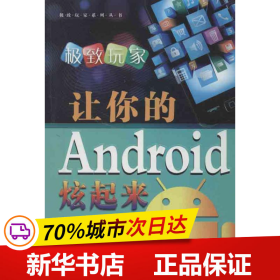 极致玩家：让你的Android炫起来