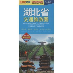 保正版！湖北省交通旅游图9787503163609中国地图出版社中图北斗