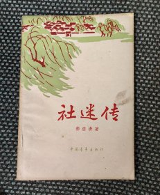 社迷传