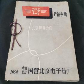 北京牌电子管 产品手册 1958