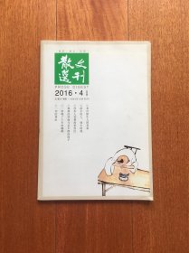 散文选刊 2016.4