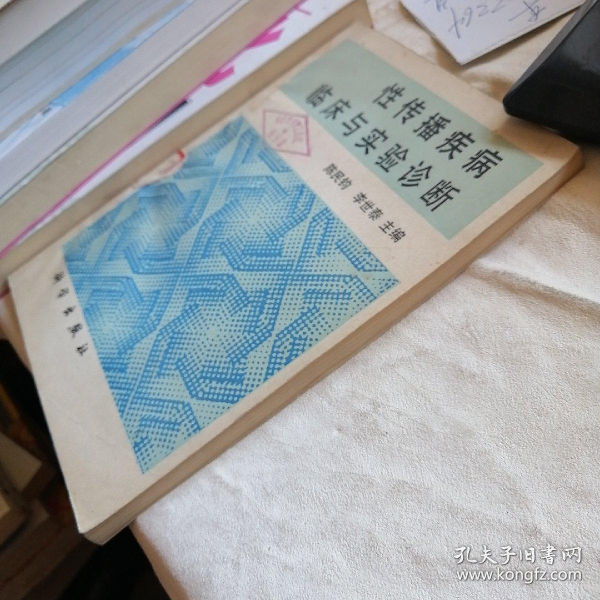 性传播疾病临床与实验诊断