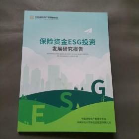 保险资金ESG投资发展研究报告