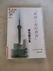 “和谐上海的教育”研究报告集