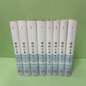 杨绛文集（共8卷）