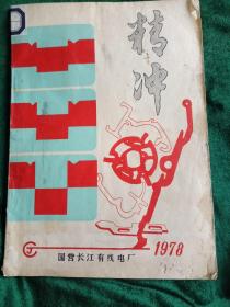 精密冲裁
——国营长江有线电厂1978年专刊