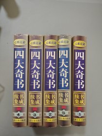 四大奇书续书集成