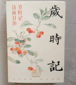 岁时记诗画日历（2023）