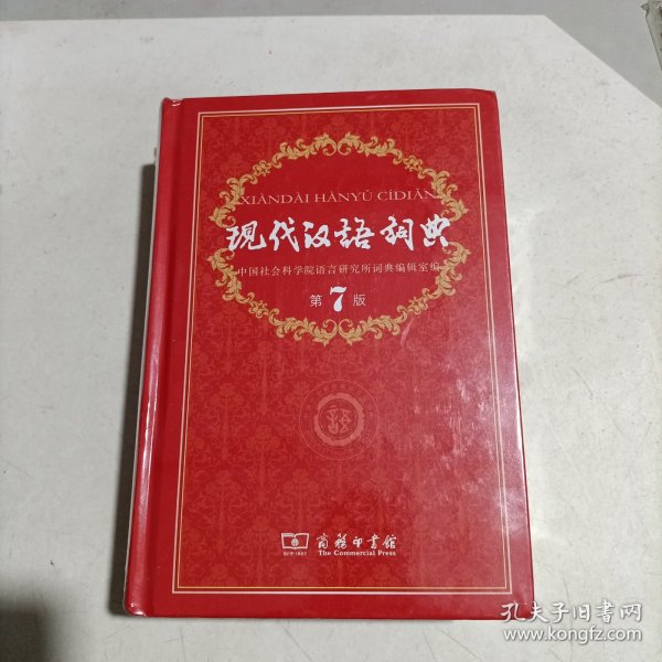 现代汉语词典（第七版）