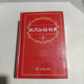 现代汉语词典（第七版）