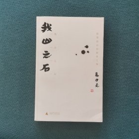 【易中天签名本】我山之石：儒墨道法的救世之策（包邮）