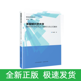 美國(guó)研究型大學(xué)教師晉升評(píng)價(jià)的正式規(guī)則與非正式規(guī)則