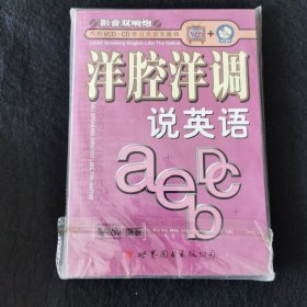 洋腔洋调说英语(含盘)