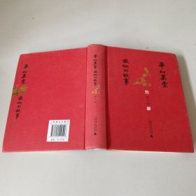 平如美棠：我俩的故事