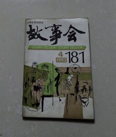 故事会1993年·4期