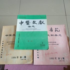 杏苑 中医文献杂志（1993年3、1994年1、1996年4）3册合售