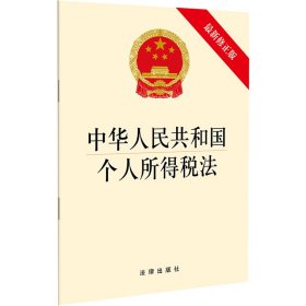 新华正版 中华人民共和国个人所得税法 最新修正版 法律出版社 编 9787519726218 中国法律图书有限公司