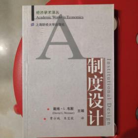 制度设计