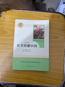 红星照耀中国 名著阅读课程化丛书 八年级上册