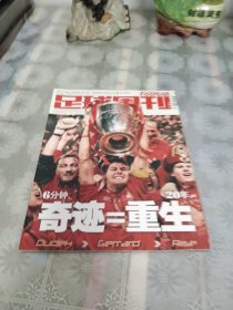 足球周刊：（2005年168期）奇迹＝重生