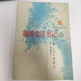 越缦堂读书记（全六册）