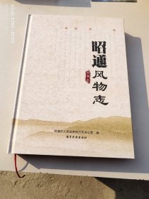 昭通风物志