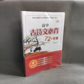 【库存书】新课标高中古诗文必背72+18篇