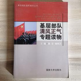 基层部队强军系列丛书：基层部队清风正气专题读物