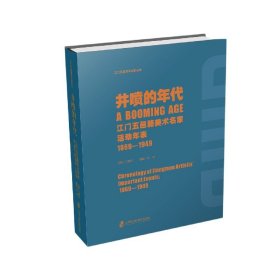 井喷的年代——江门五邑籍美术名家活动年表（1869-1949）