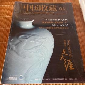 中国收藏2020第六期
宋四家带你走天涯