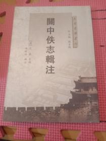 关中佚志辑注