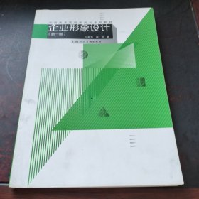 中国美术院校新设计系列教材：企业形象设计（新1版）