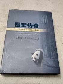国宝传奇:大熊猫百年风云揭秘