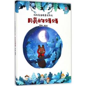 月亮的妈妈(精)/松松兔温暖童话系列