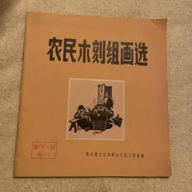 农民木刻组画选（1973年 版印）馆藏图书