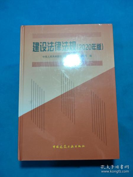 建设法律法规 (2020年版)