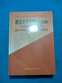 建设法律法规 (2020年版)